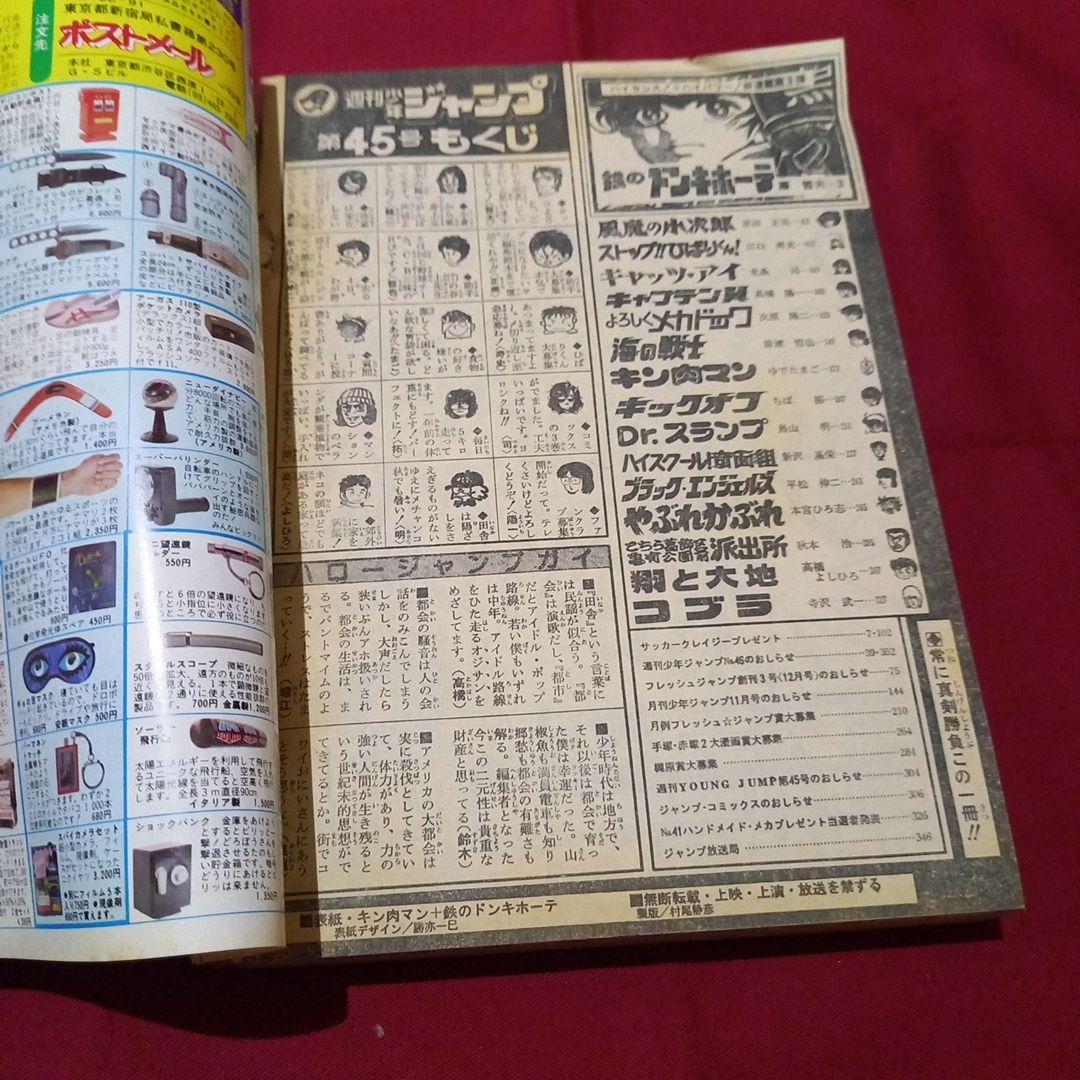 【当時物美品】週刊 少年 ジャンプ 1982年45号 漫画 アニメ