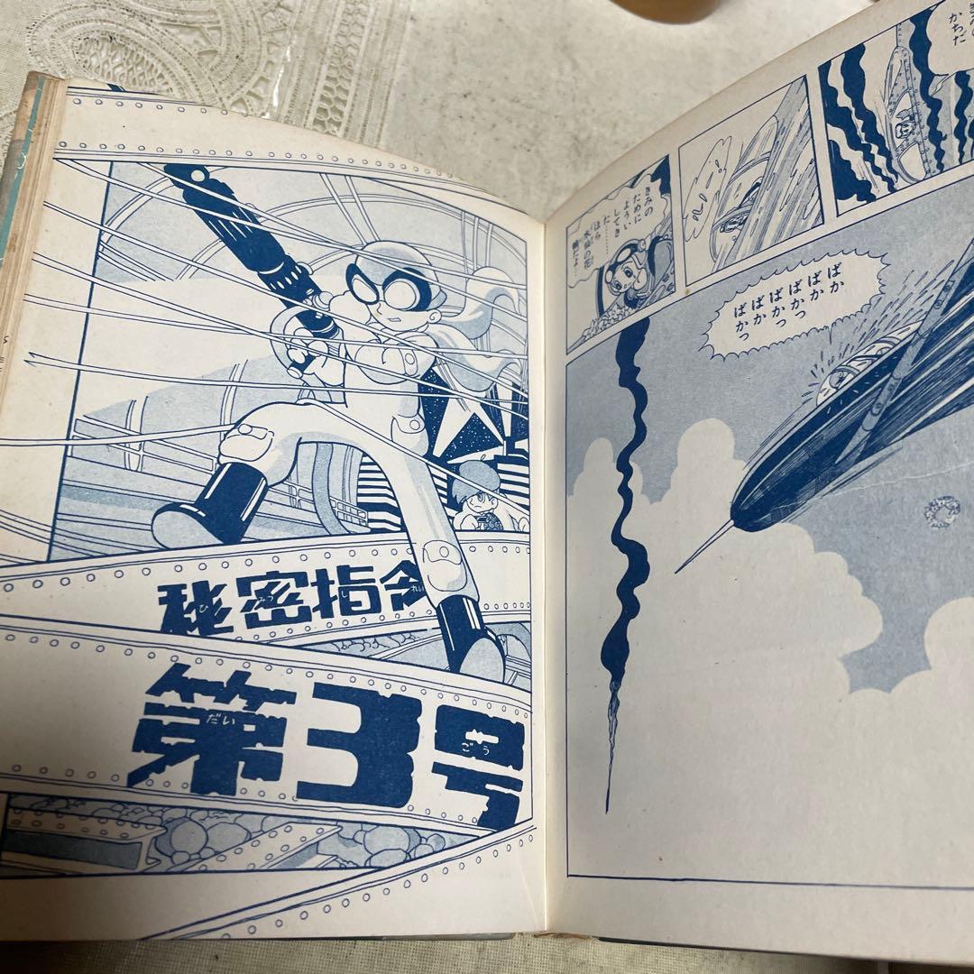 秘密指令第3号 手塚治虫 あかしや書房