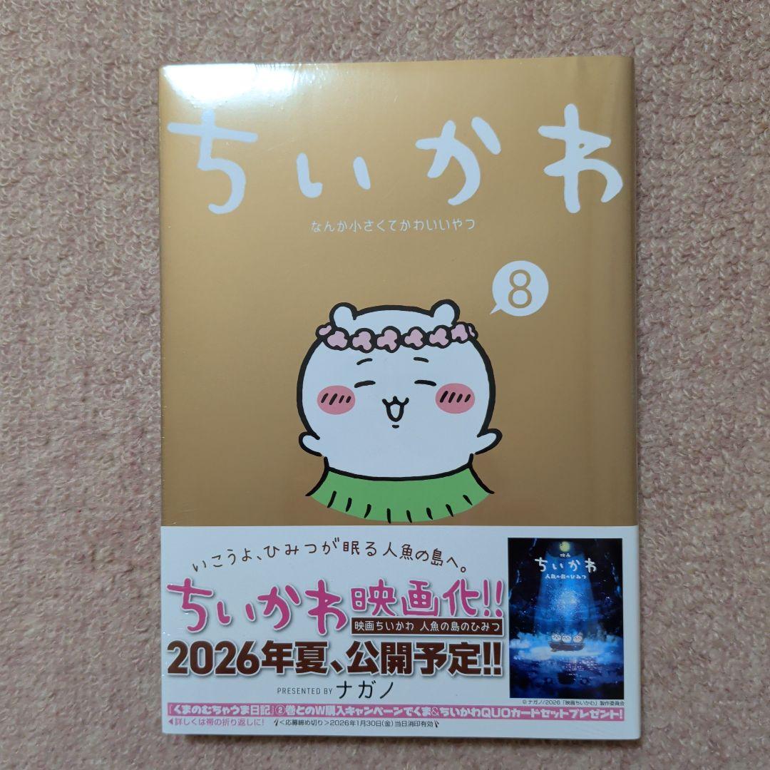 〈新品・未開封品〉ちいかわ　コミック　既刊1〜8巻全巻セット②