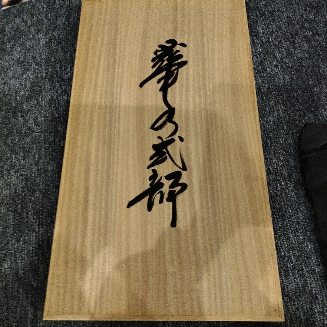 maru　国際的伝統工芸作家 十二代