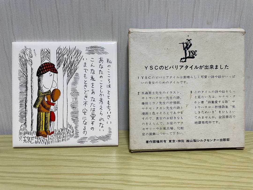 希少　アンパンマン作者　やなせたかし氏　 壁掛￼タイル　ポエム　昭和レトロ