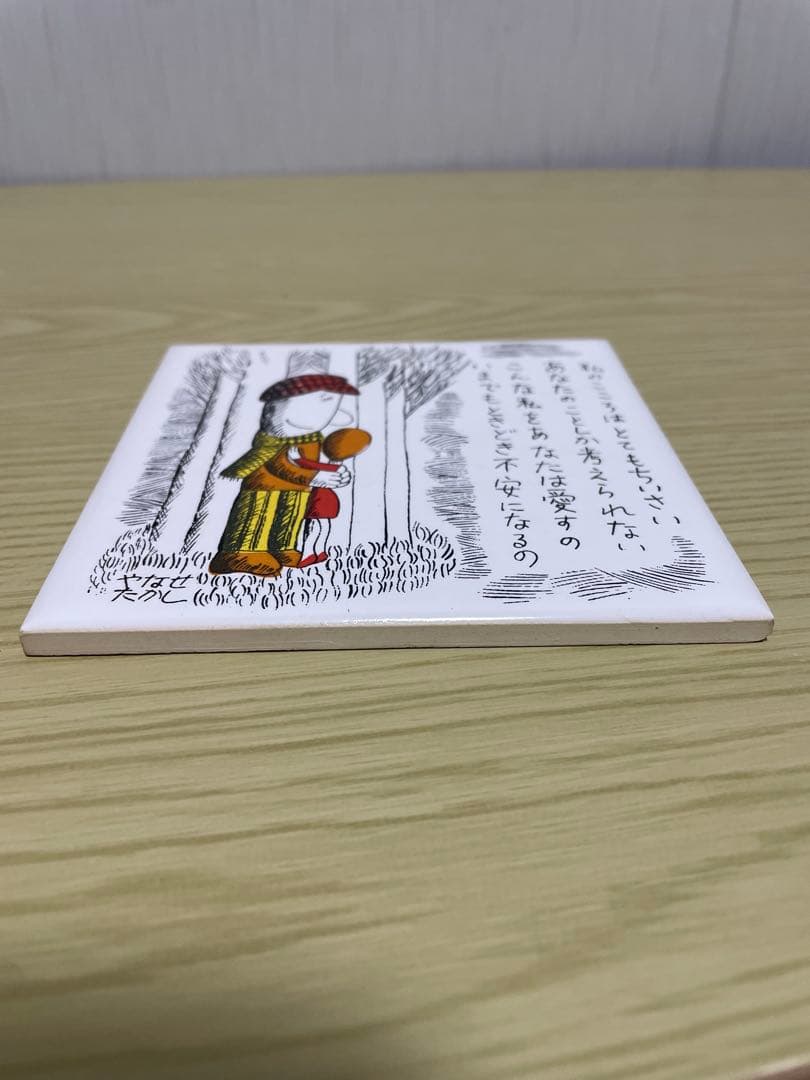 希少　アンパンマン作者　やなせたかし氏　 壁掛￼タイル　ポエム　昭和レトロ