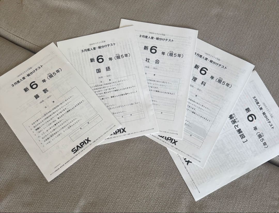 SAPIX　6年生　2025年度　マンスリー・組分けテスト等　全9回分