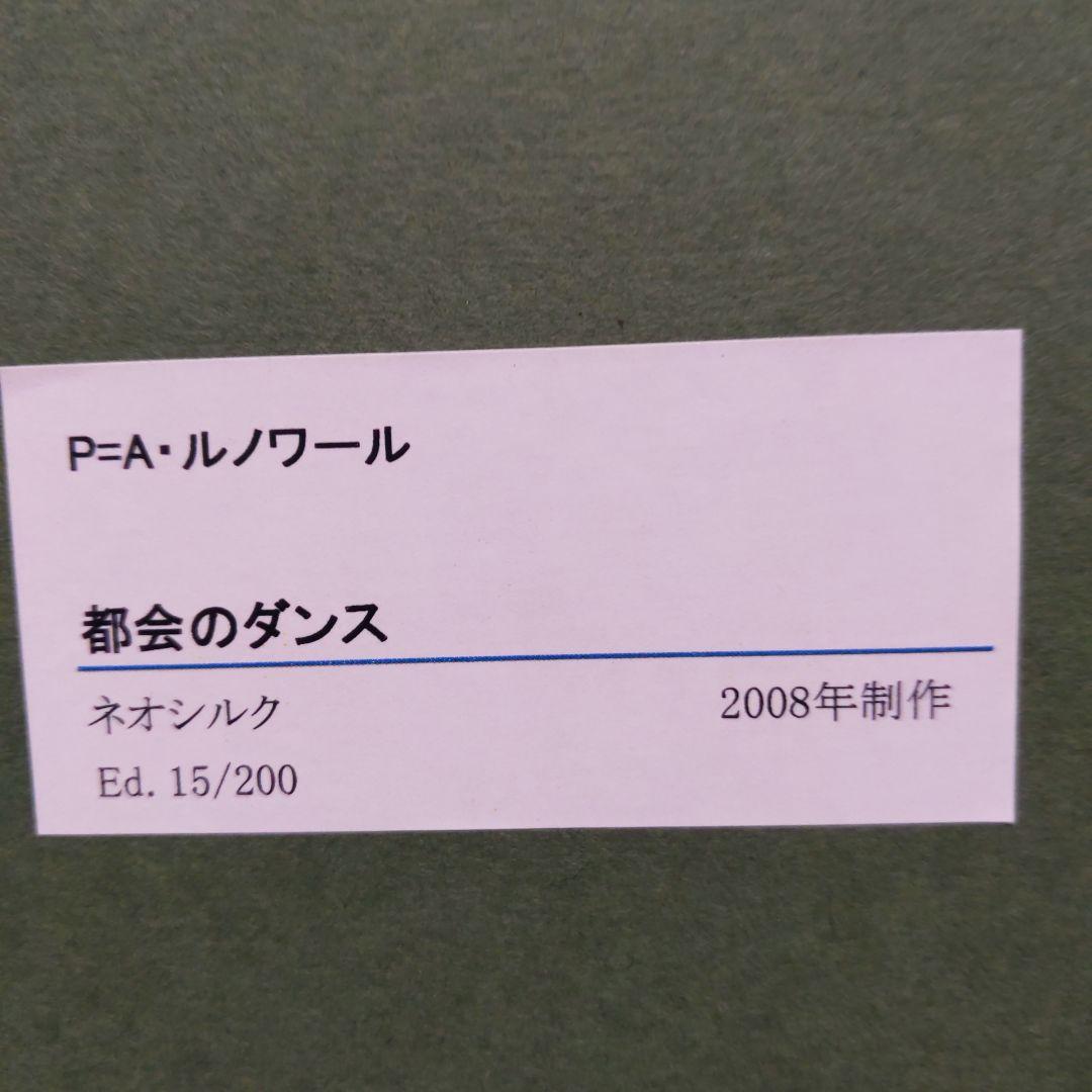 ◆オーギュスト•ルノワール◆　「都会のダンス」ネオシルク複製画　ほぼ未使用品