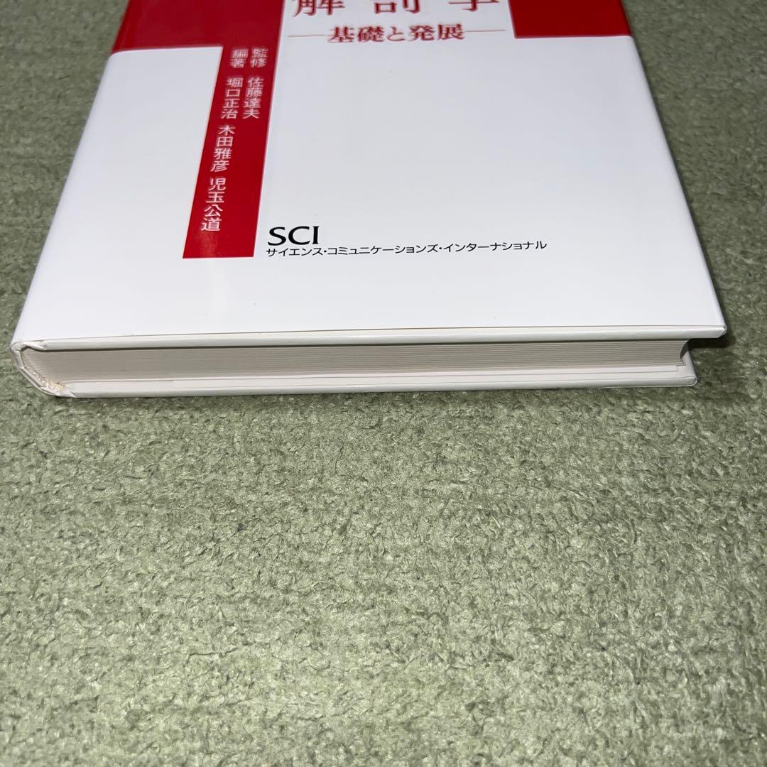 末梢神経解剖学 : 基礎と発展