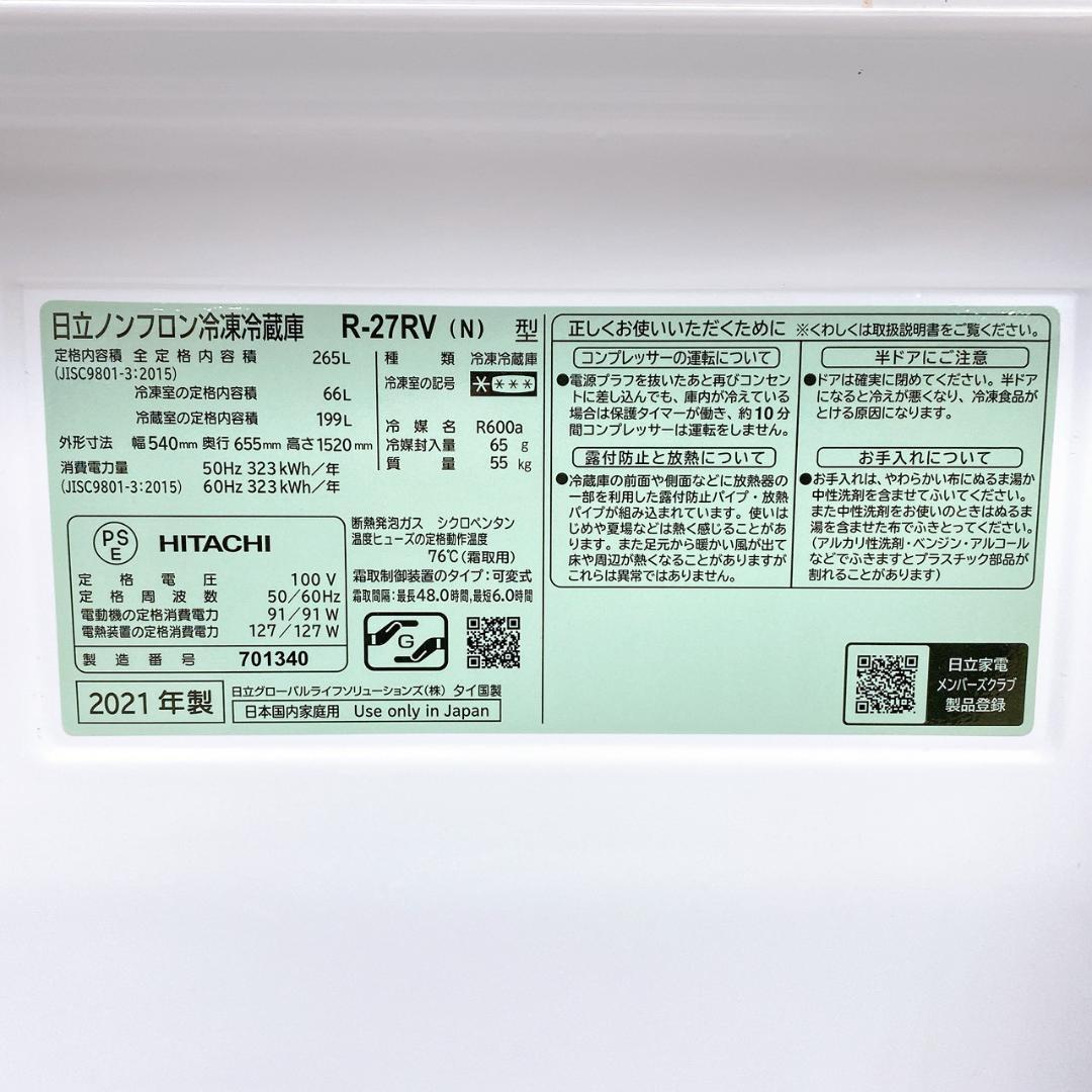 日立 ノンフロン冷凍冷蔵庫 R-27RV(N) 265L 2021年製 3ドア
