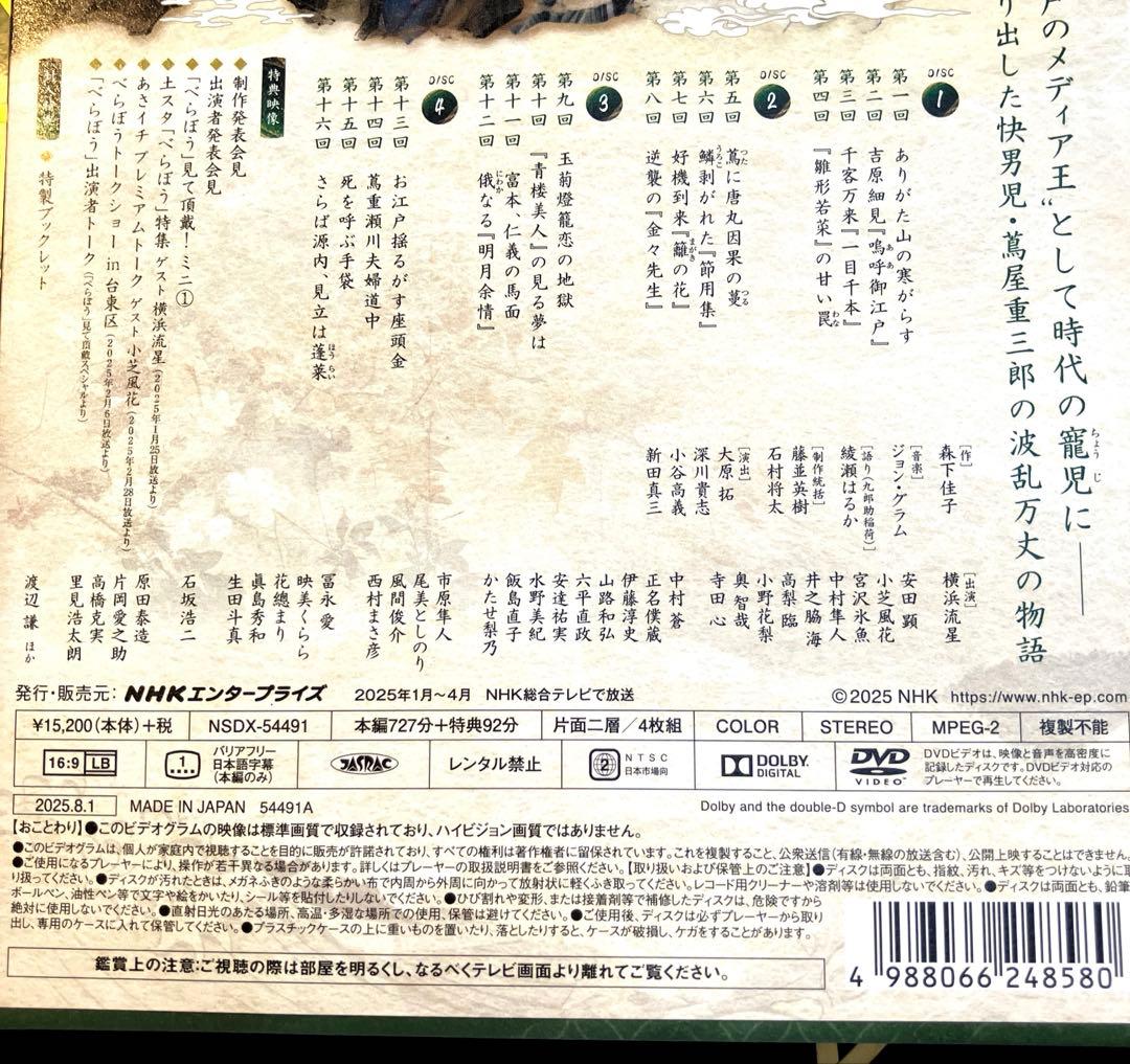 大河ドラマ べらぼう～蔦重栄華乃夢噺～ 完全版 第壱集 DVD BOX〈4枚組〉