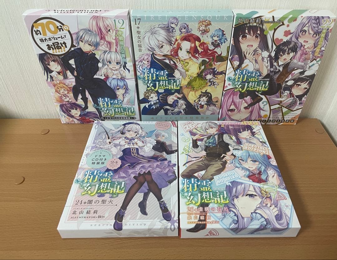 精霊幻想記　12, 17, 22, 24, 26ドラマCD付き特装版