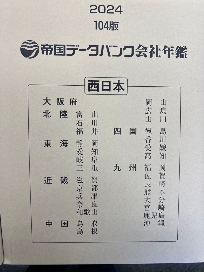 帝国データバンク会社年鑑 2024 104版