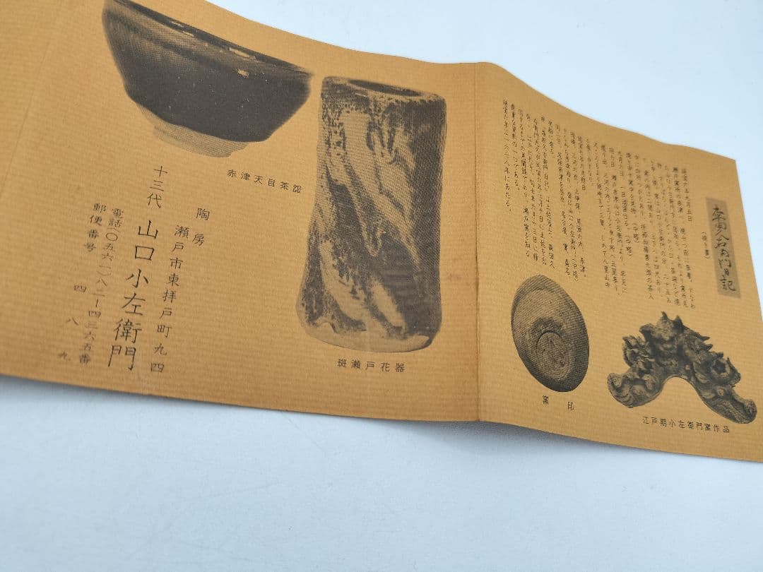 c864 むすび花入 古瀬戸 十三代　山口小左衛門 木箱 茶道具 古物