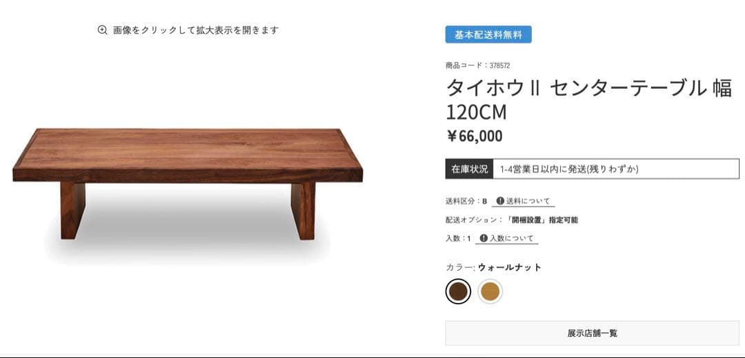 ウォールナット　ローテーブル　関家具