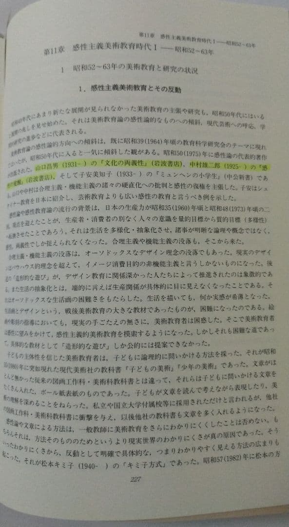 美術科教育の方法論と歴史 金子一夫著