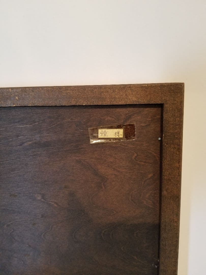 武本春根　水彩画