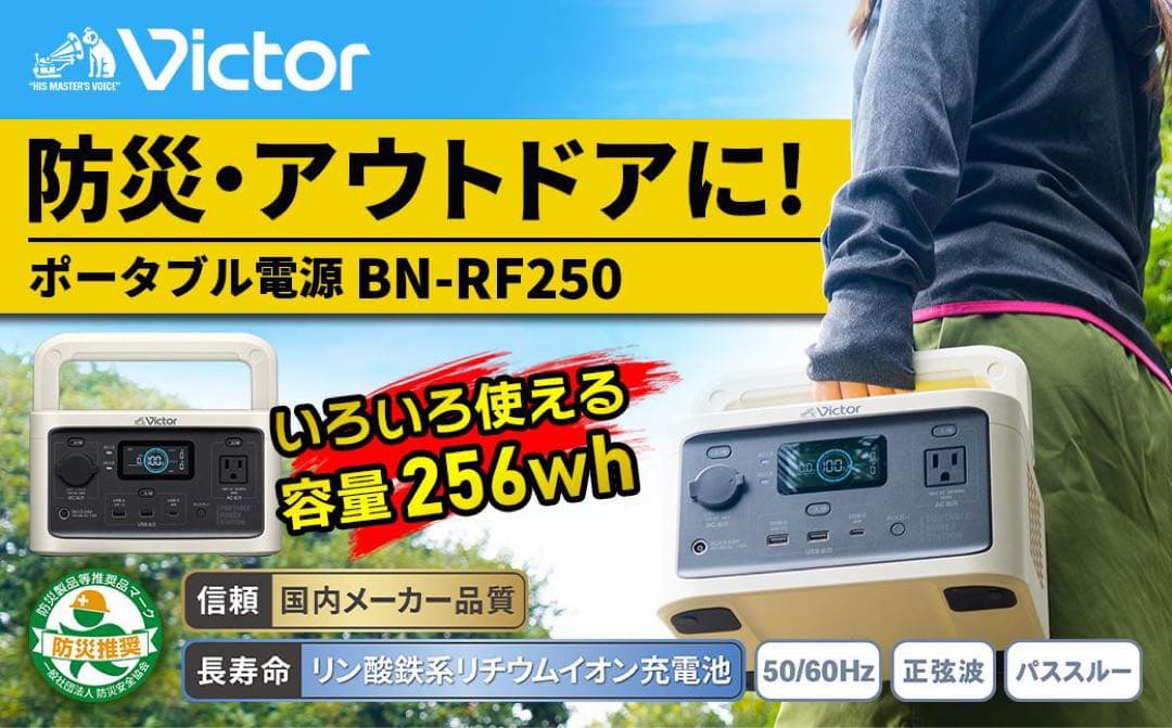 【完全未使用】Victor国産ポータブル電源(容量256Wh) BN-RF250