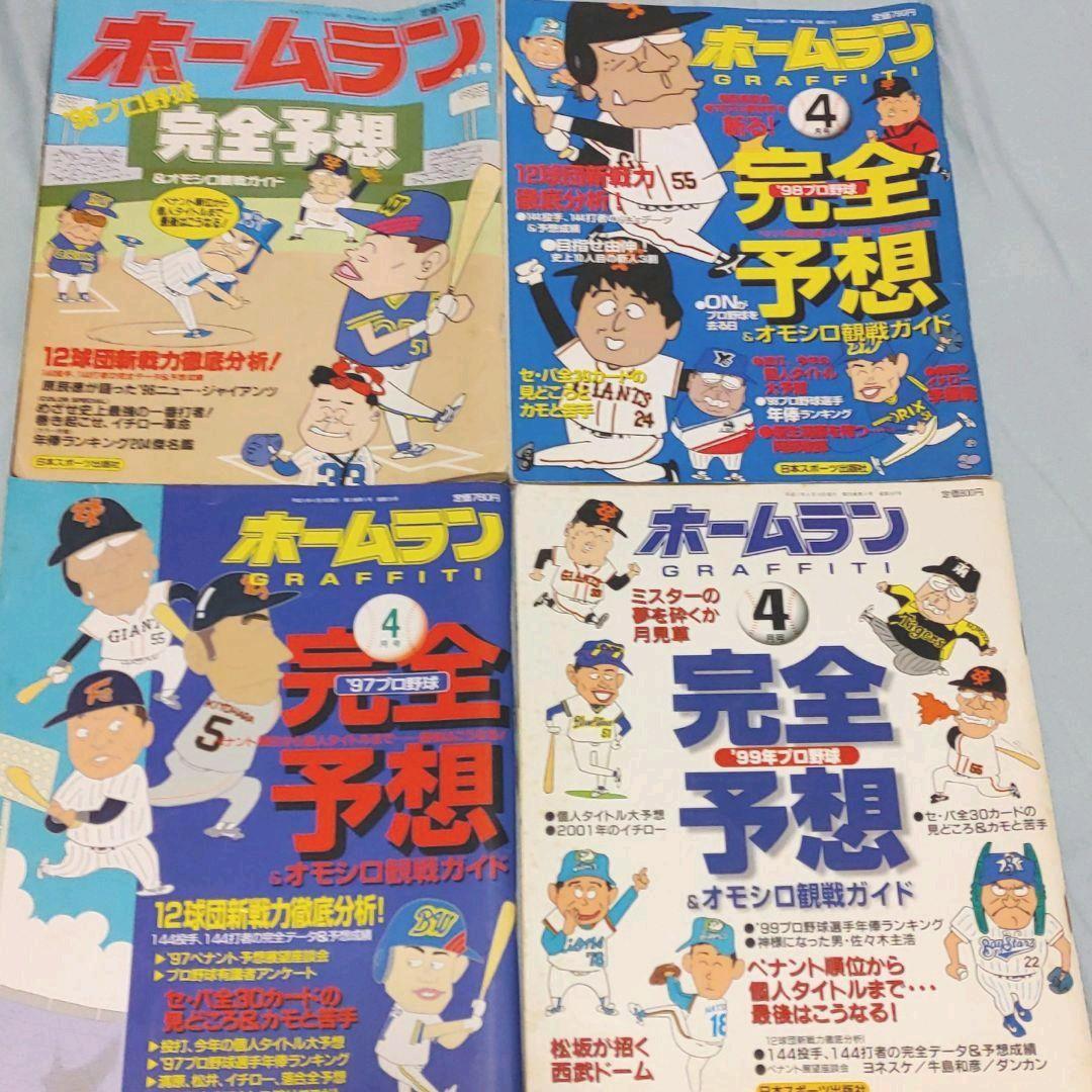 ホームラン　完全予想　プロ野球　1996年～2005年　10冊