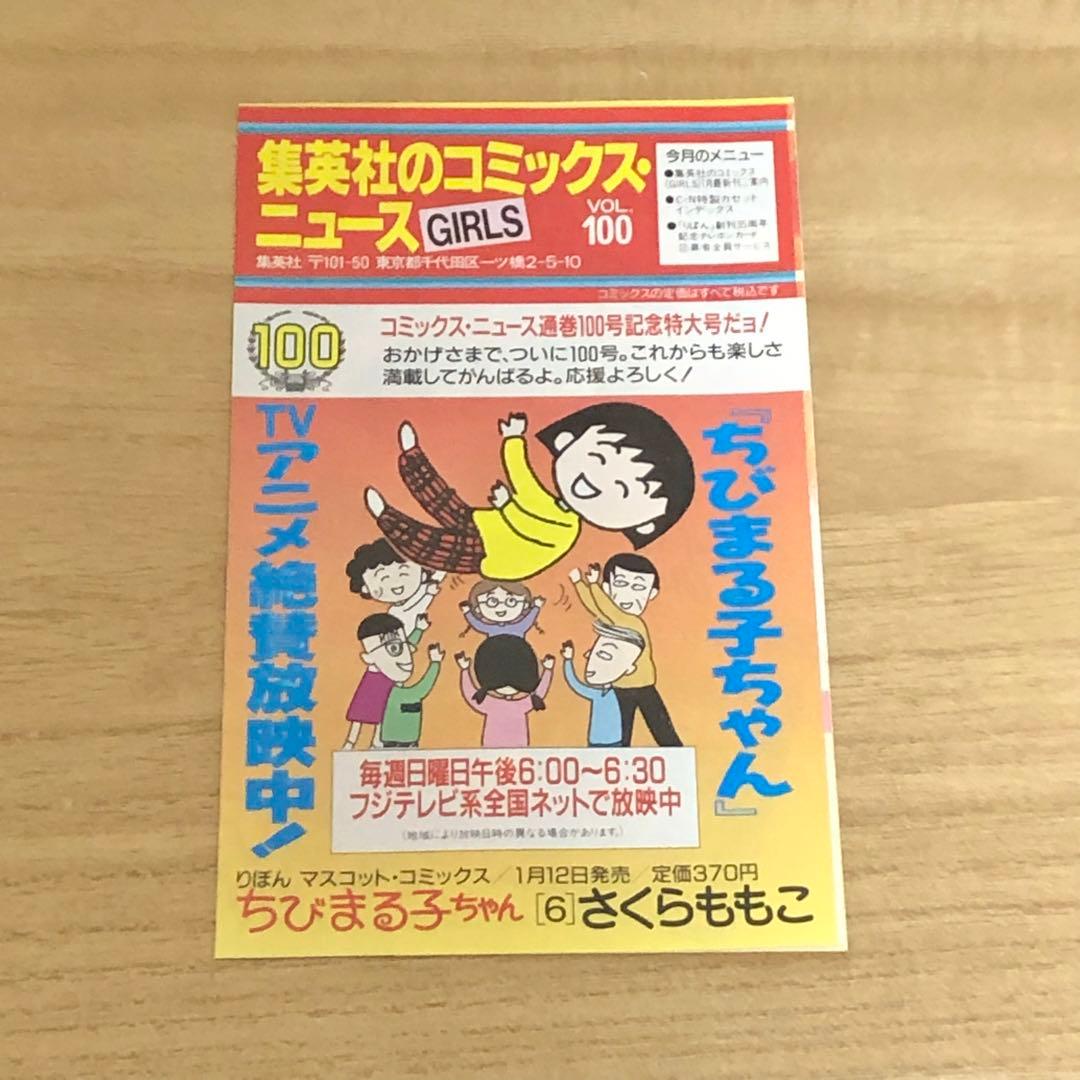 レア！【初版・帯付・チラシ付】ちびまる子ちゃん（6巻）さくらももこ ＊当時物