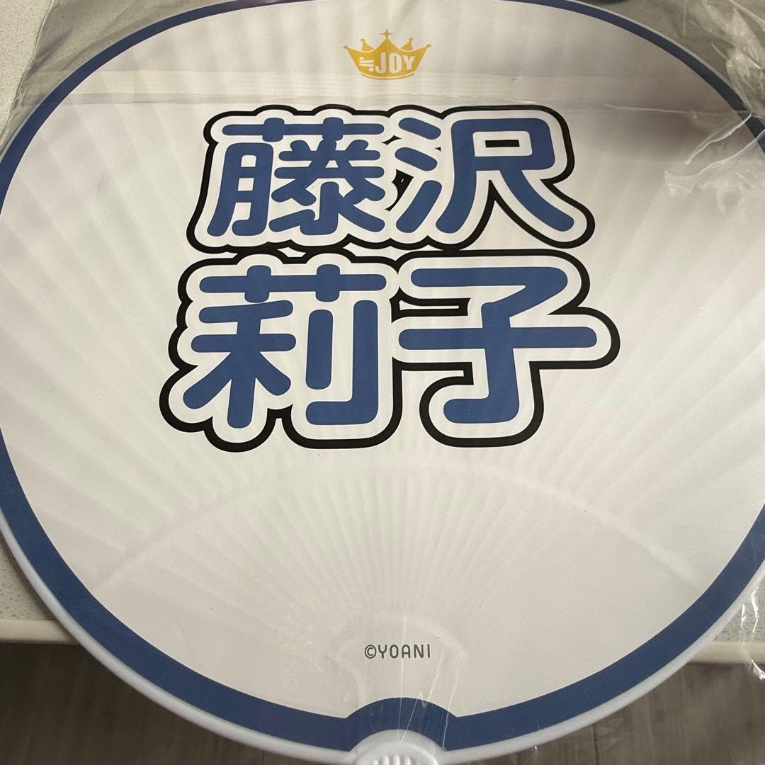 ニアジョイ ≒JOY 藤沢莉子 うちわ まとめ売り