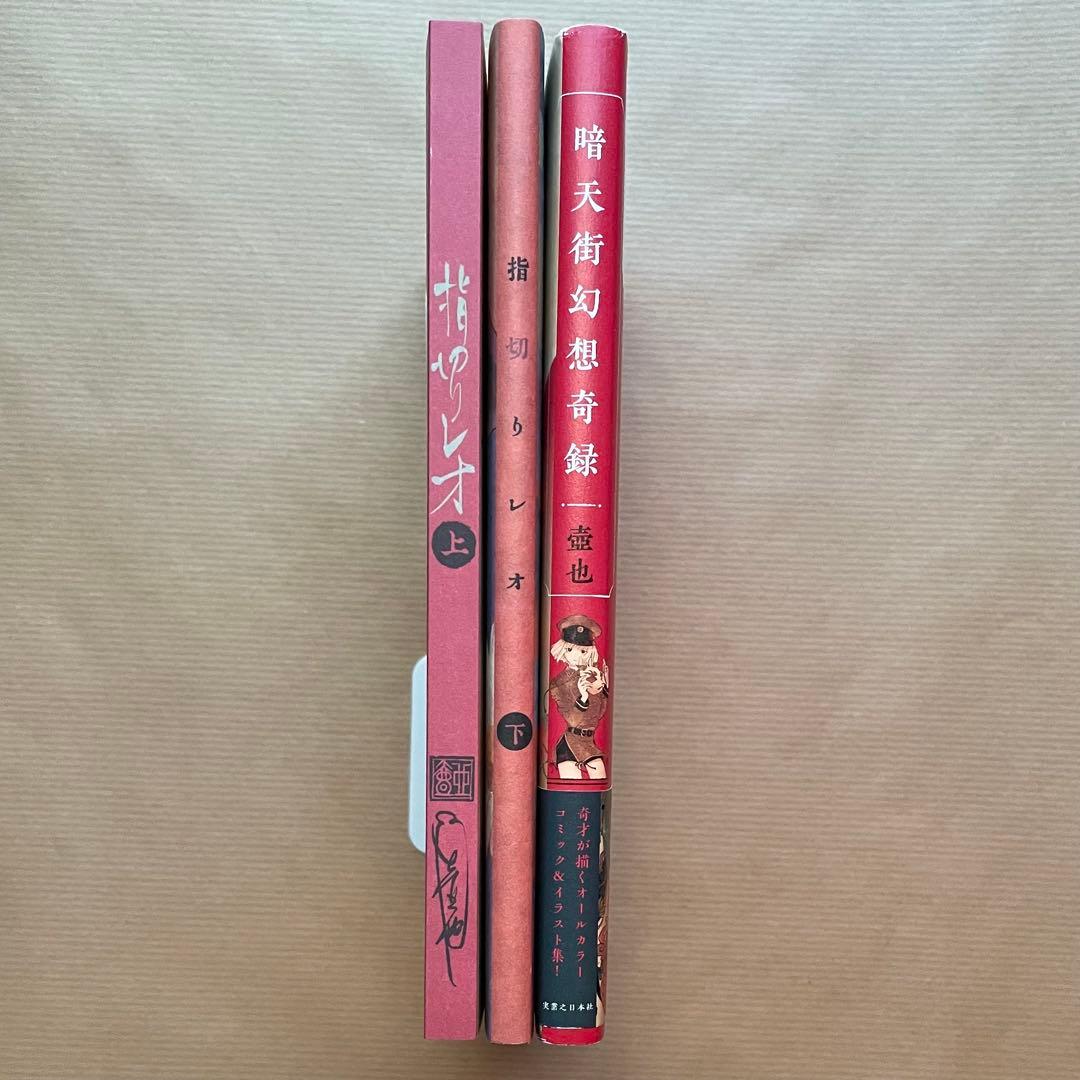 壺也 人間問屋 漫画 コミック アクキー アクスタ 指切りレオ 暗天街幻想奇録