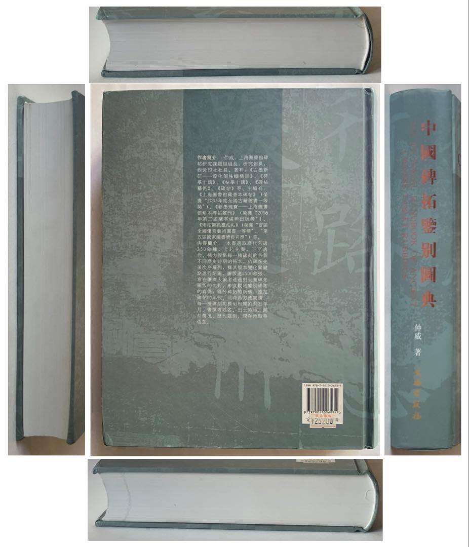 『中国碑拓鑑別図典』 先秦~唐　350名碑2500図版　拓本の真偽・年代　レア