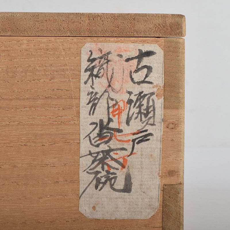 メル45012 　茶道具　古瀬戸　織部焼　沓茶碗　時代箱付　C　R9114