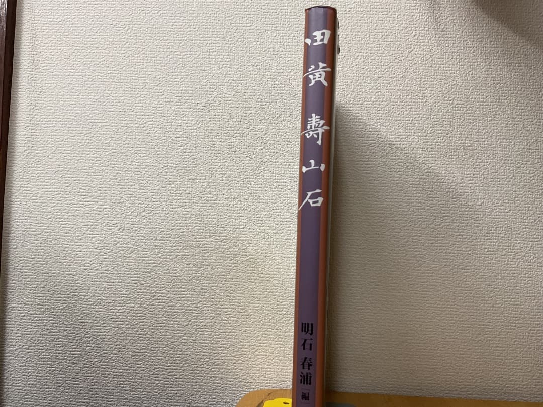 田黄 壽山石 明石春浦 同朋舎出版