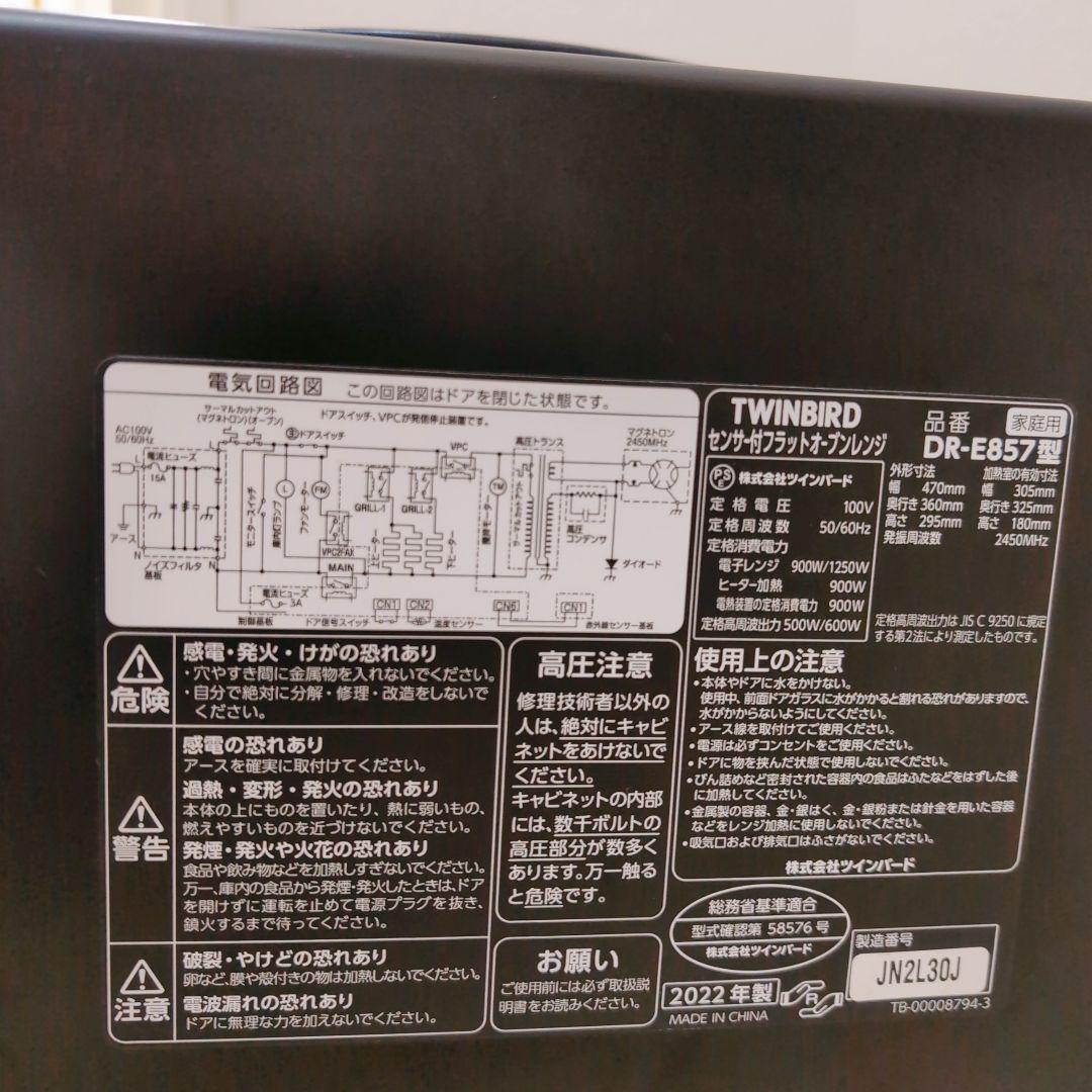ツインバード オーブンレンジ 2022年製 DR-E857
