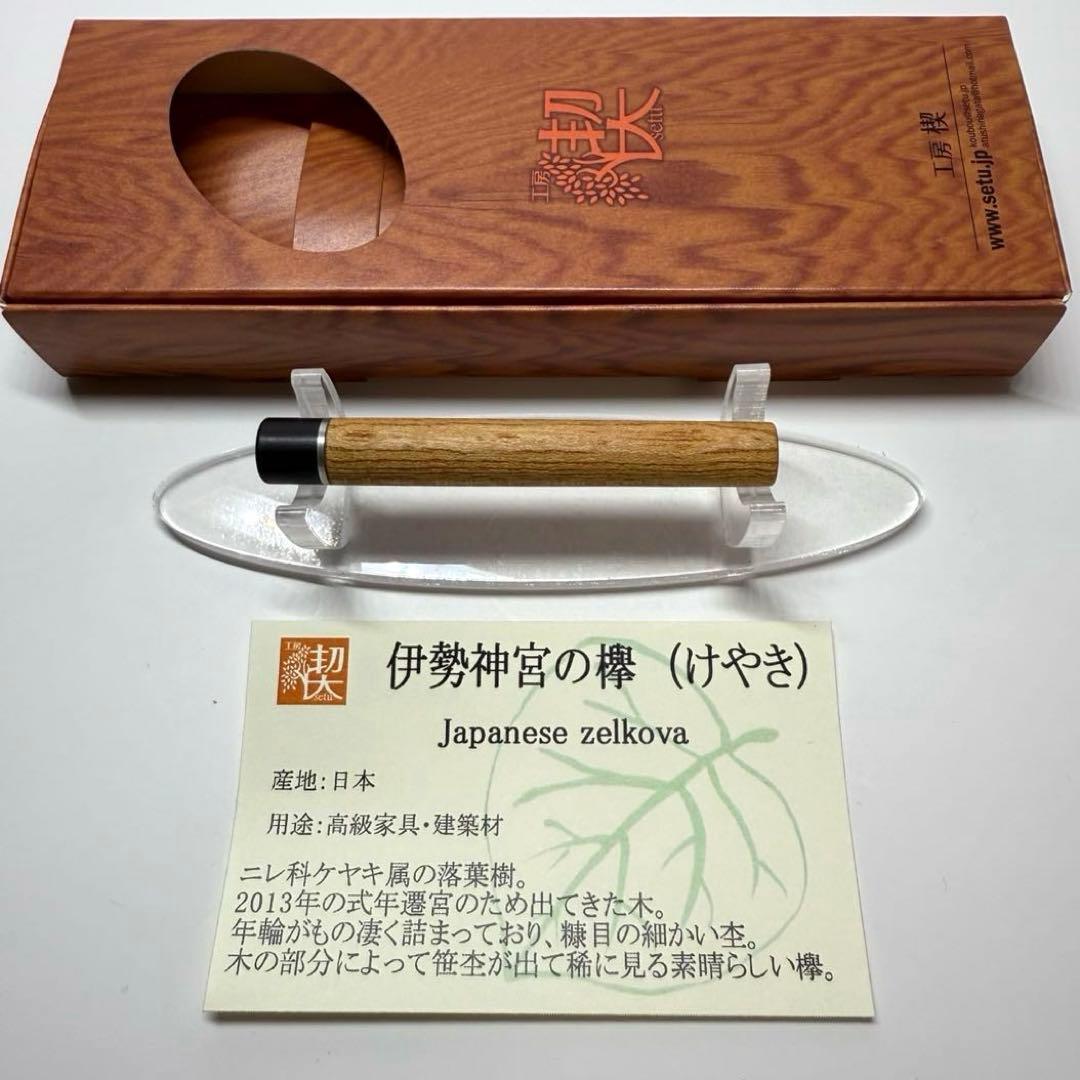 工房楔 伊勢神宮の欅 芯ケース