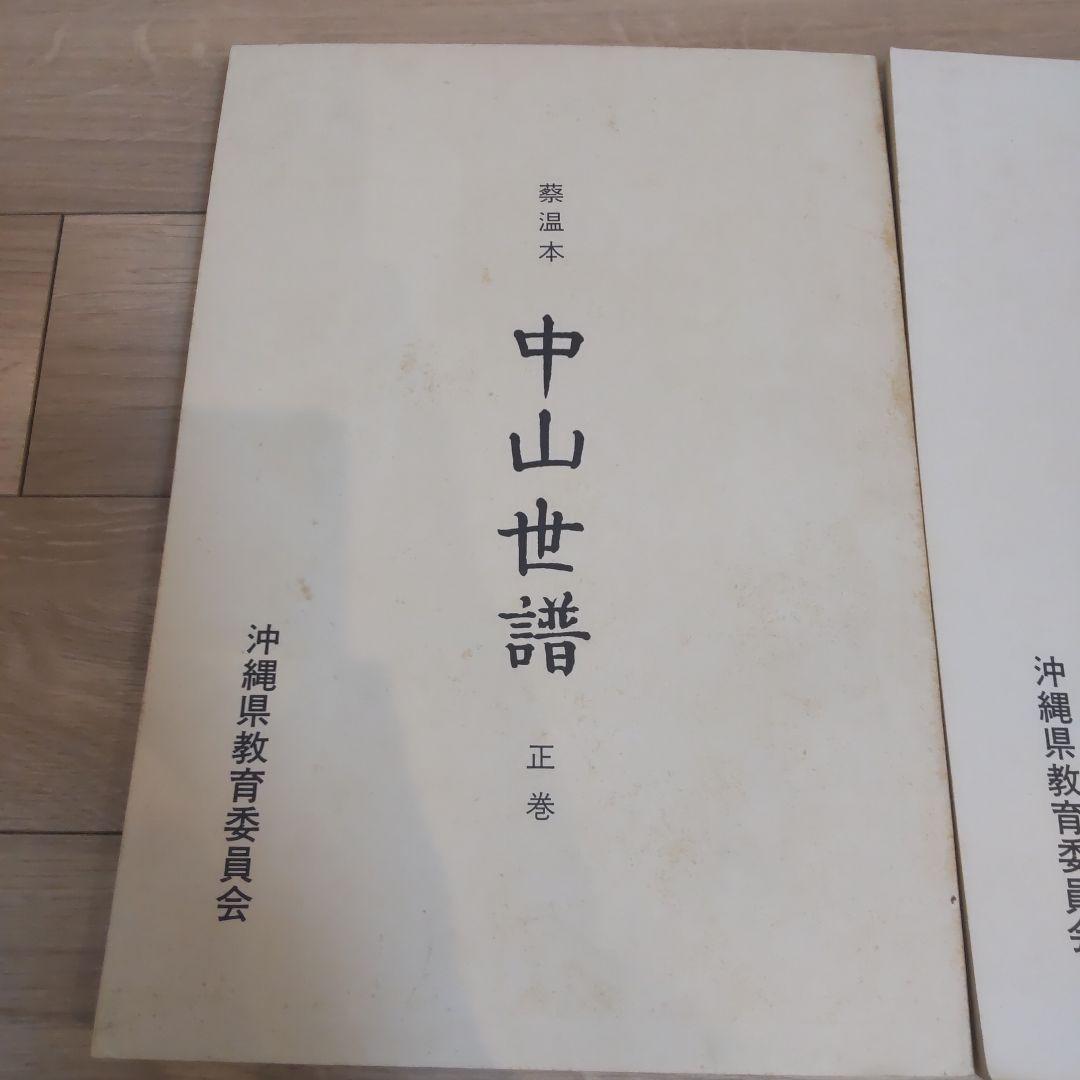 【沖縄本・古文書】蔡温本　中山世譜　正巻・附巻２冊