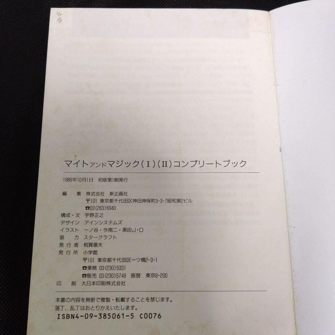 マイト&マジック2 　マイト&マジックコンプリートブック　パソコンゲーム