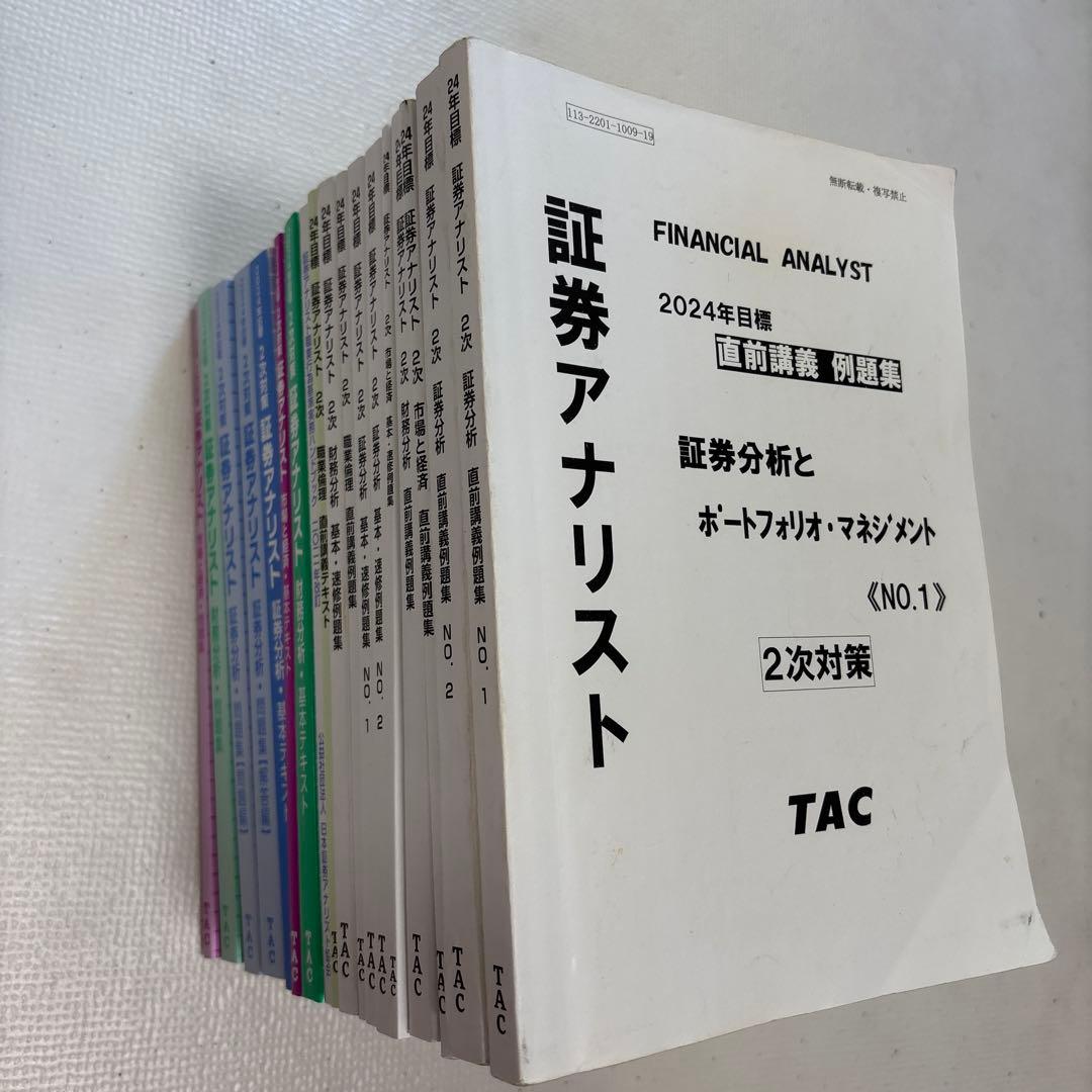 TAC 証券アナリスト　2次試験テキスト問題集 17冊セット