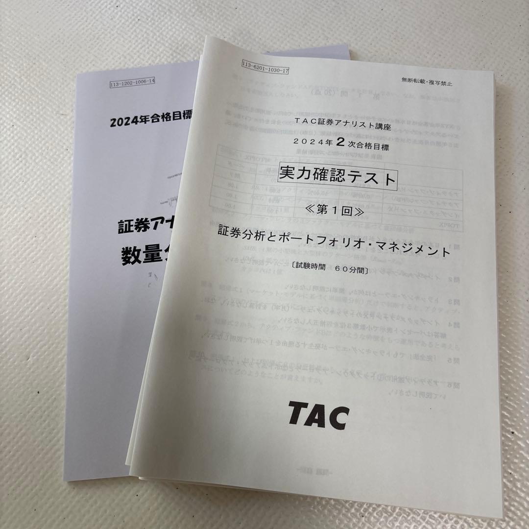 TAC 証券アナリスト　2次試験テキスト問題集 17冊セット