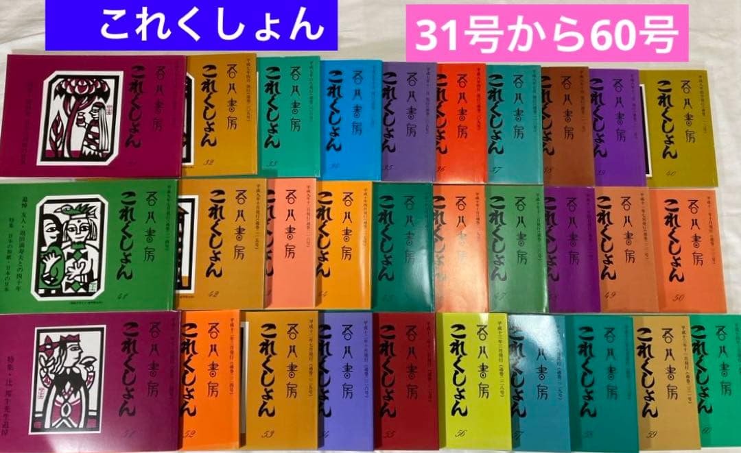 吾八書房【これくしょん】4〜66号(1988〜2003年)63冊揃
