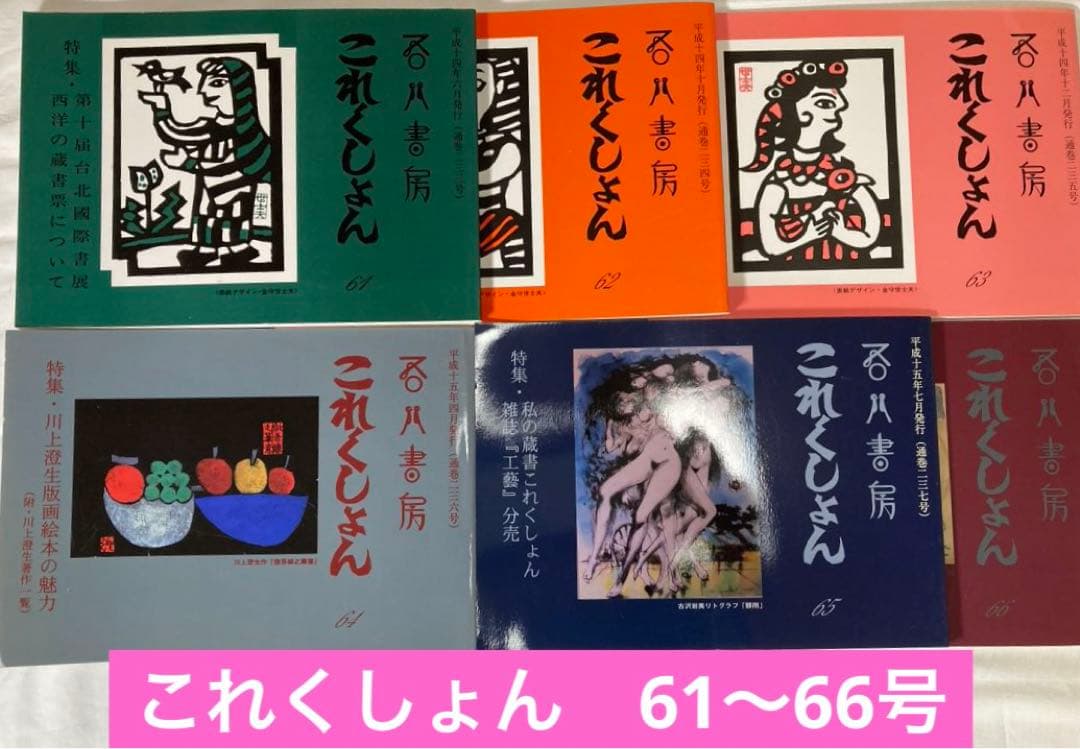 吾八書房【これくしょん】4〜66号(1988〜2003年)63冊揃