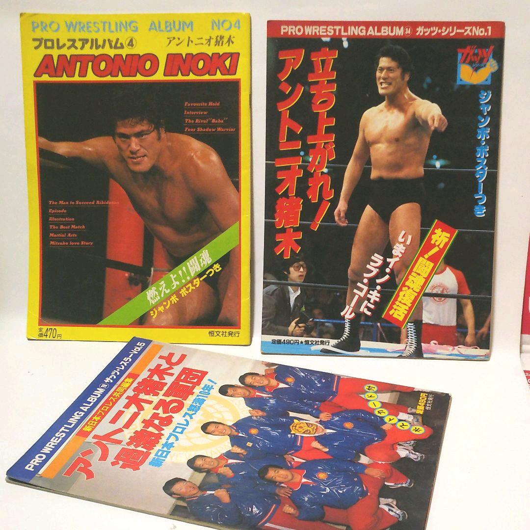 プロレス・アルバム アントニオ猪木特集号 3冊セット