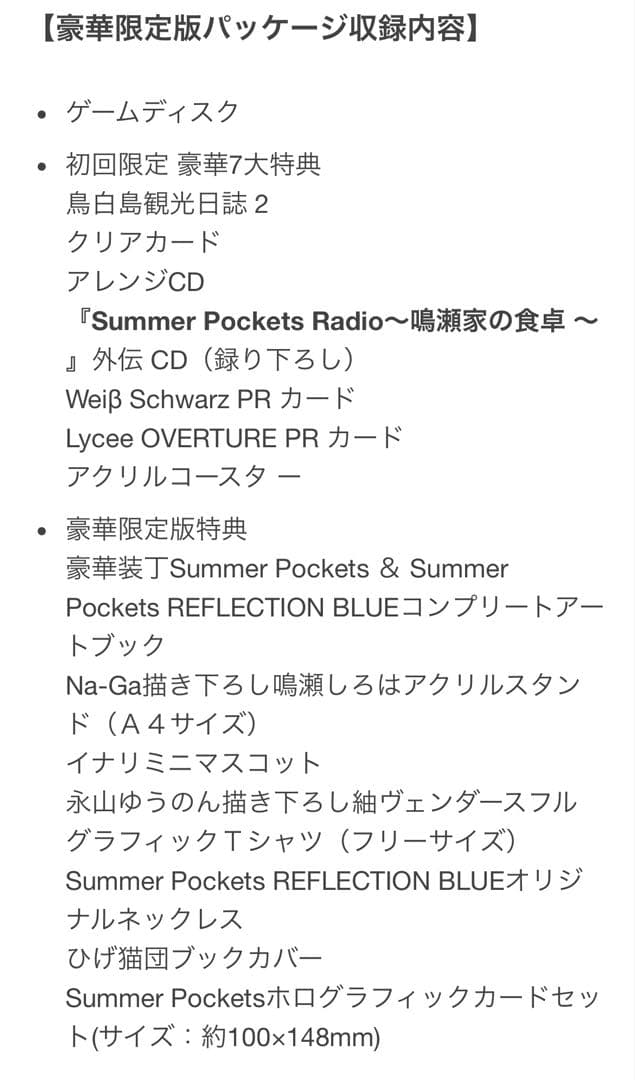 Summer Pockets REFLECTION BLUE豪華限定版