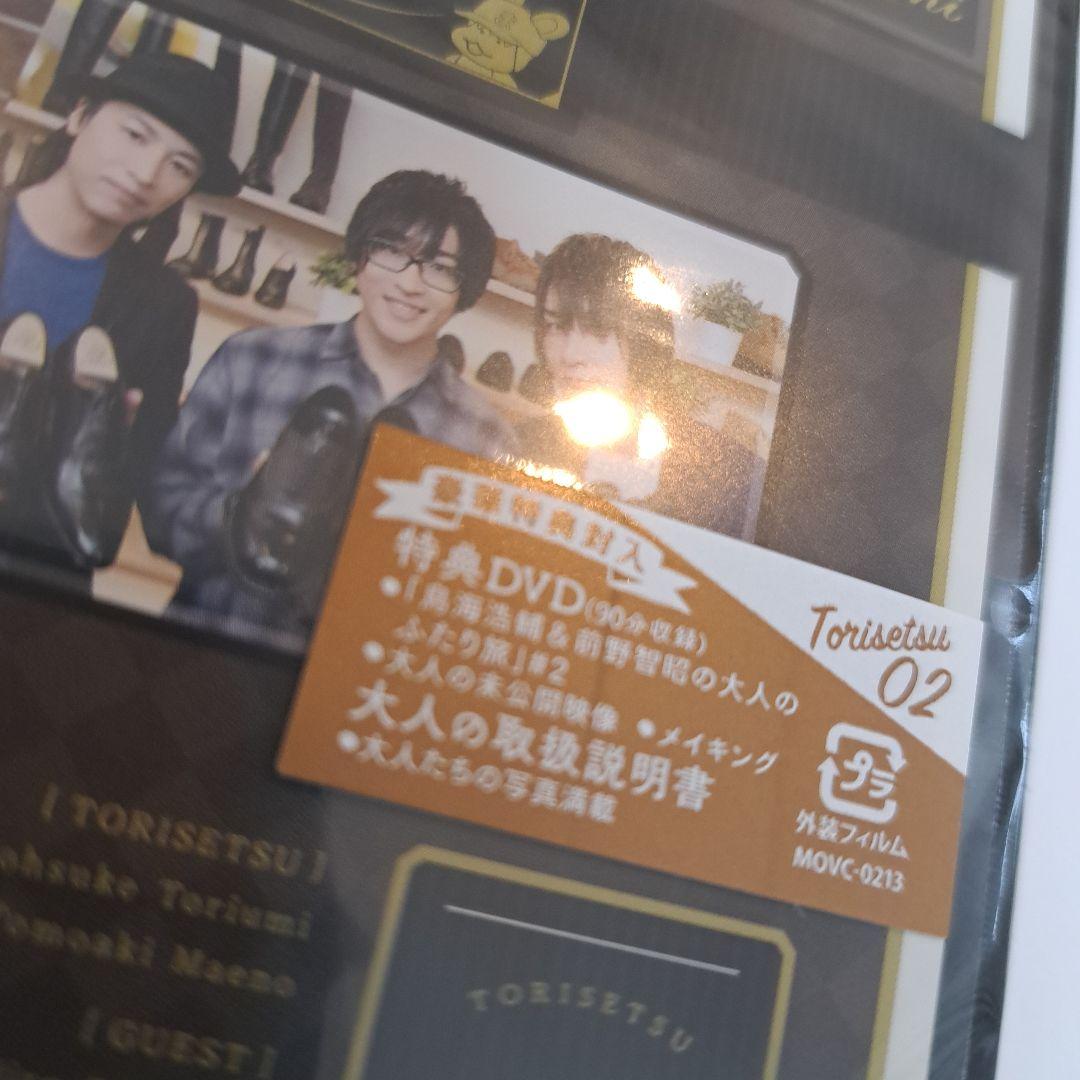 【未開封】鳥海浩輔・前野智昭の大人のトリセツ DVD 特装版　ブロマイドセット