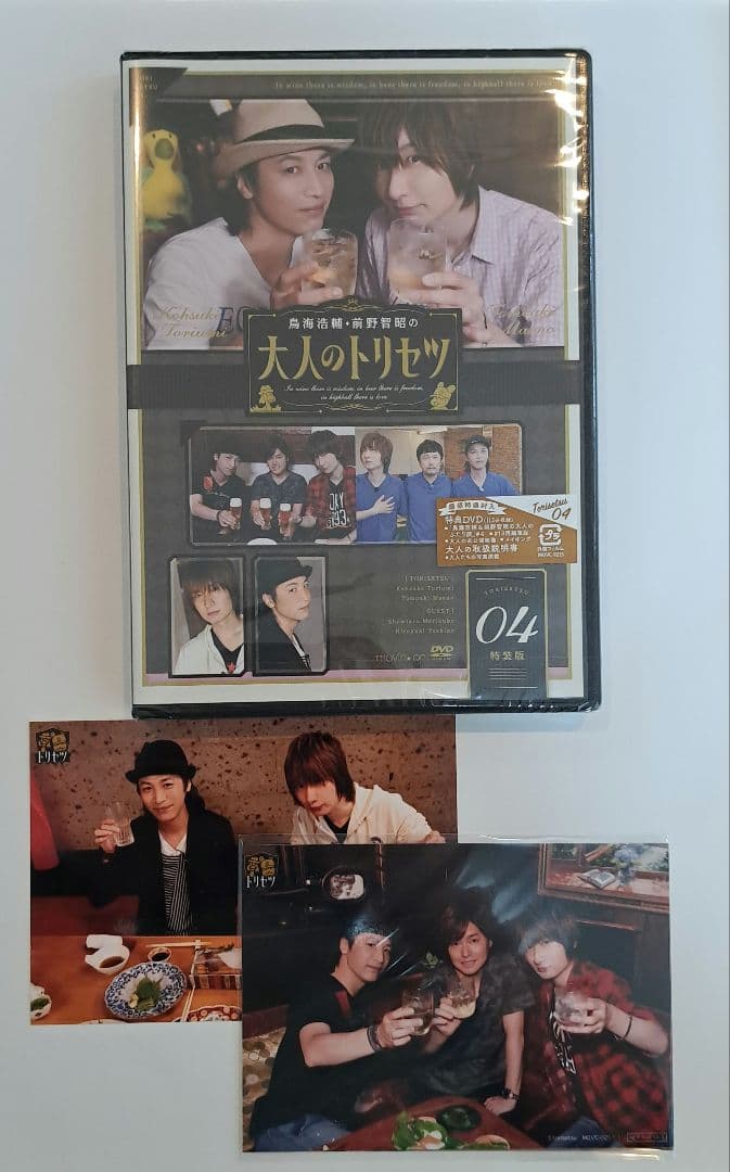 【未開封】鳥海浩輔・前野智昭の大人のトリセツ DVD 特装版　ブロマイドセット