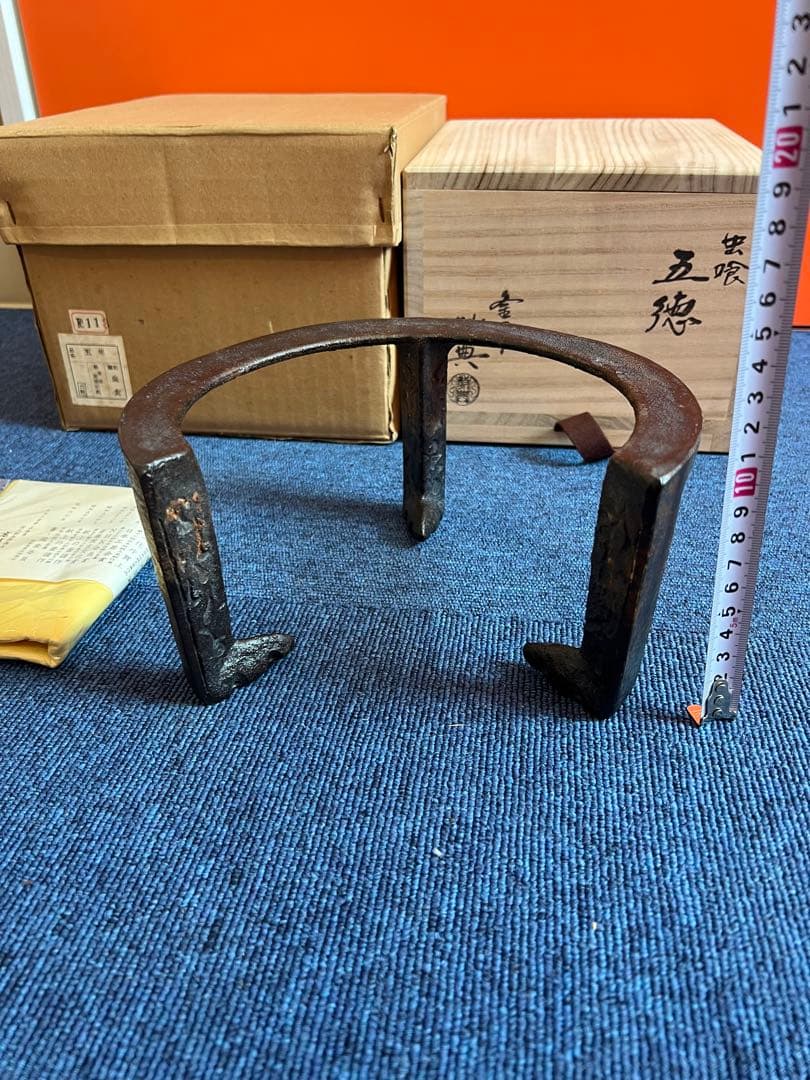 989 高橋敬典　虫喰　五徳