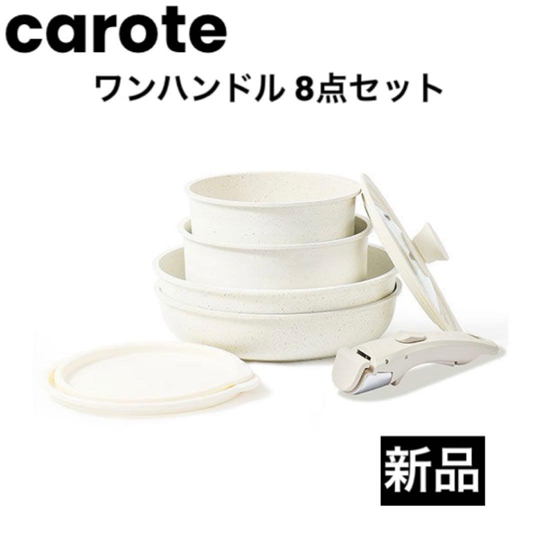 (新品)フライパンセット 8点 caroteカローテ ワンハンドル