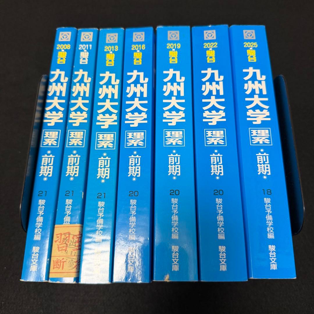 青本　九州大学　理系　前期日程　2005年～2024年 20年分　駿台予備学校