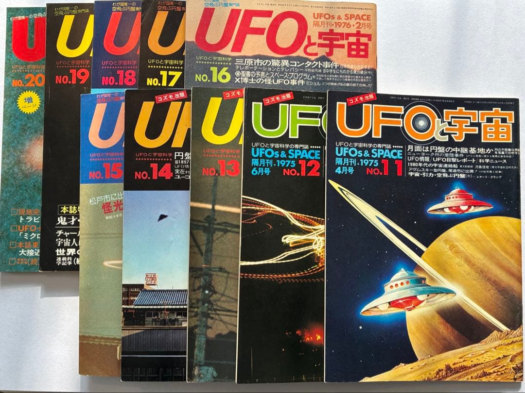 「UFOと宇宙・コズモ」創刊号〜32号（28号のみ欠巻）