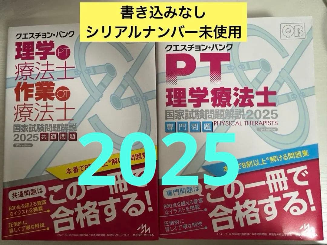 クエスチョンバンク QB 理学療法士作業療法士2025年版 専門問題 共通問題