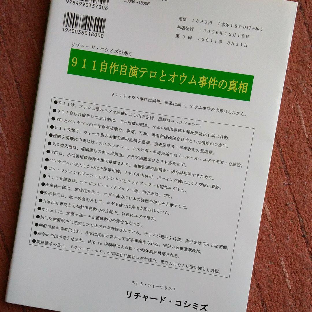 911自作自演テロとオウム事件の真相　リチャードコシミズ