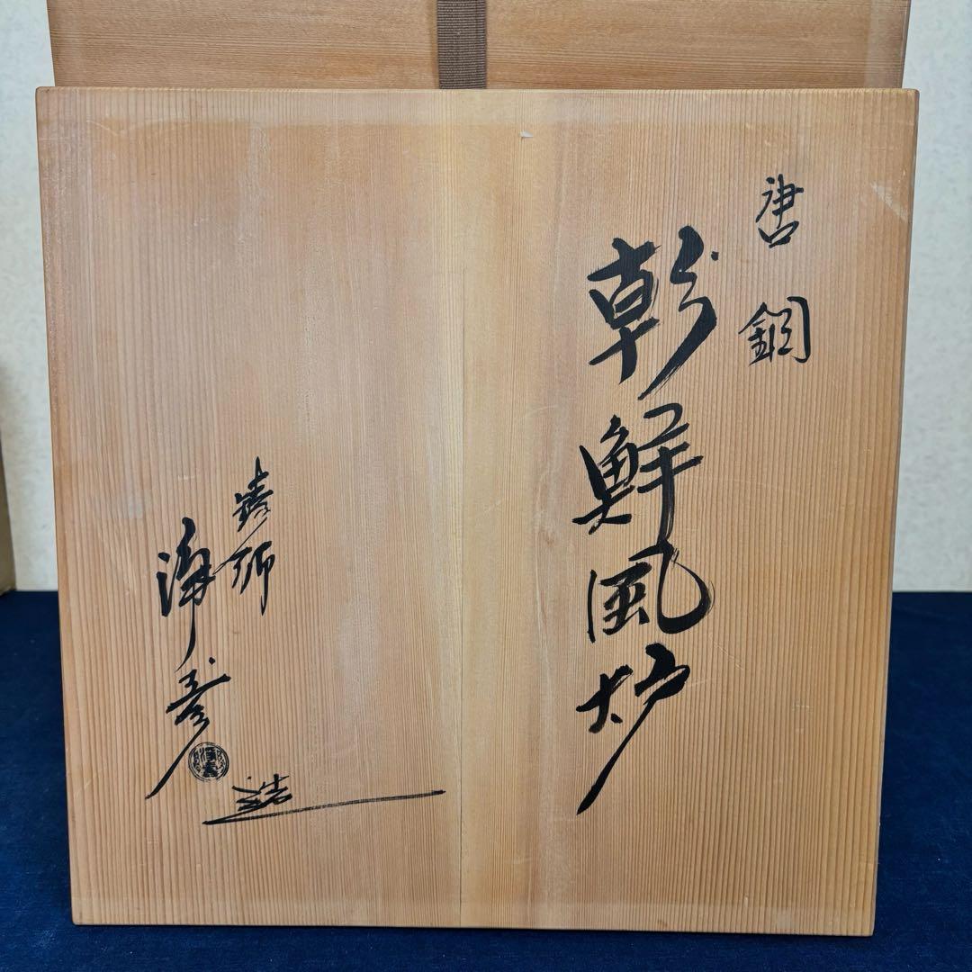 松竹梅地紋釜 風炉 茶釜 電熱器 唐銅朝鮮風炉釜 野々田製電熱器 敷板 茶道具