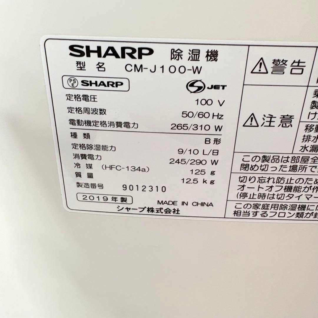 【動作良好・匿名配送】SHARP シャープ 衣類乾燥除湿機 CM-J100-W