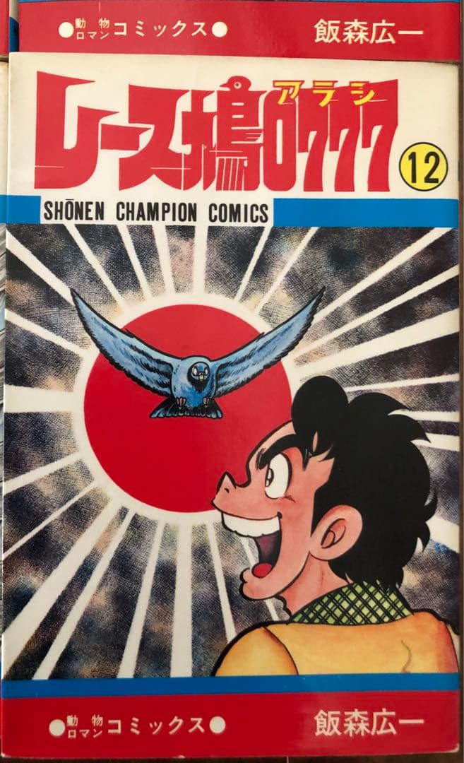 （USED）レース鳩0777（全14巻セット・初版９冊）