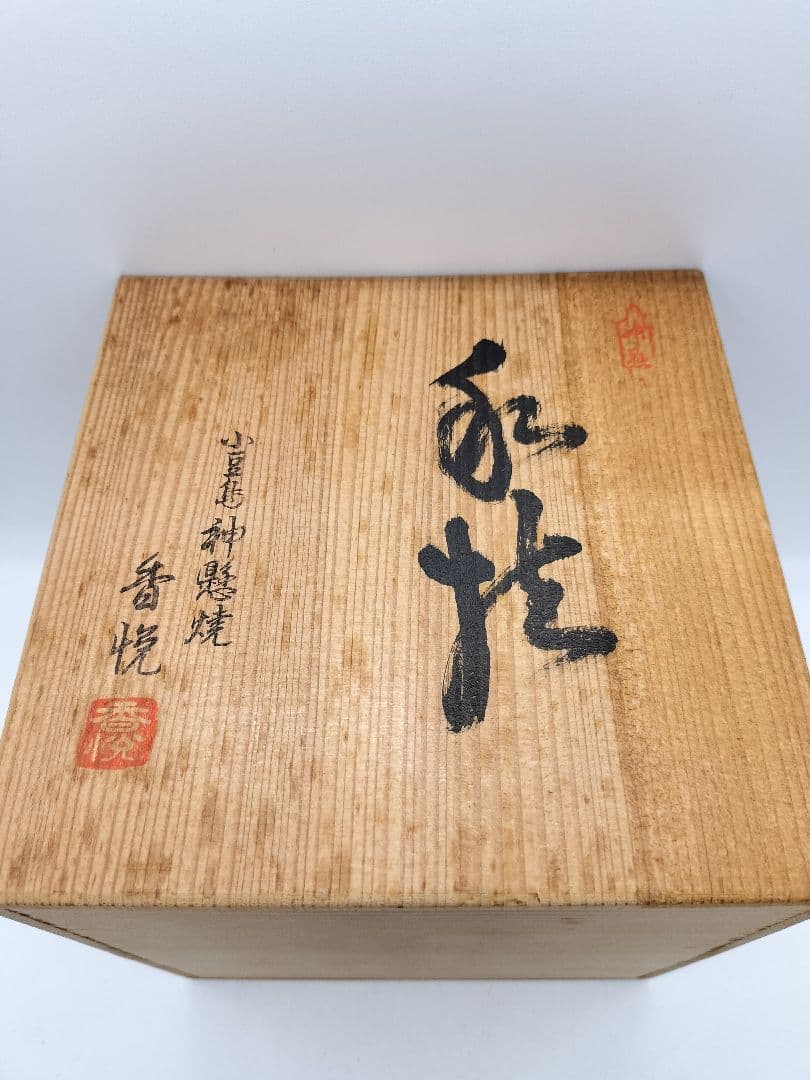 c765 水指 神懸焼 耳付 小豆島 室井香悦 木箱 茶道具 古物