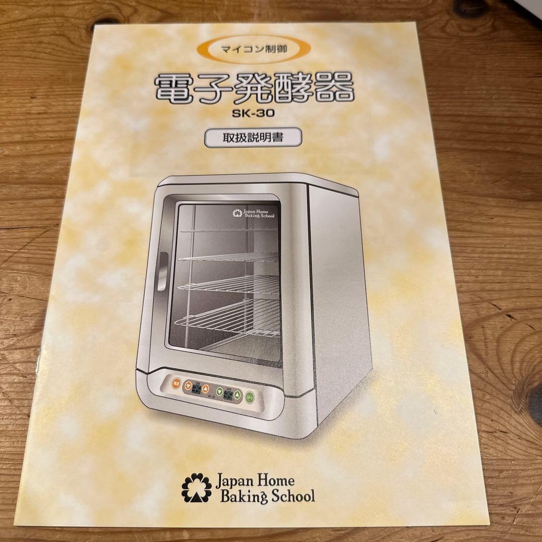 お値下げしますSK-30 JHBS 4段発酵器　ジャパンホームベーキングスクール