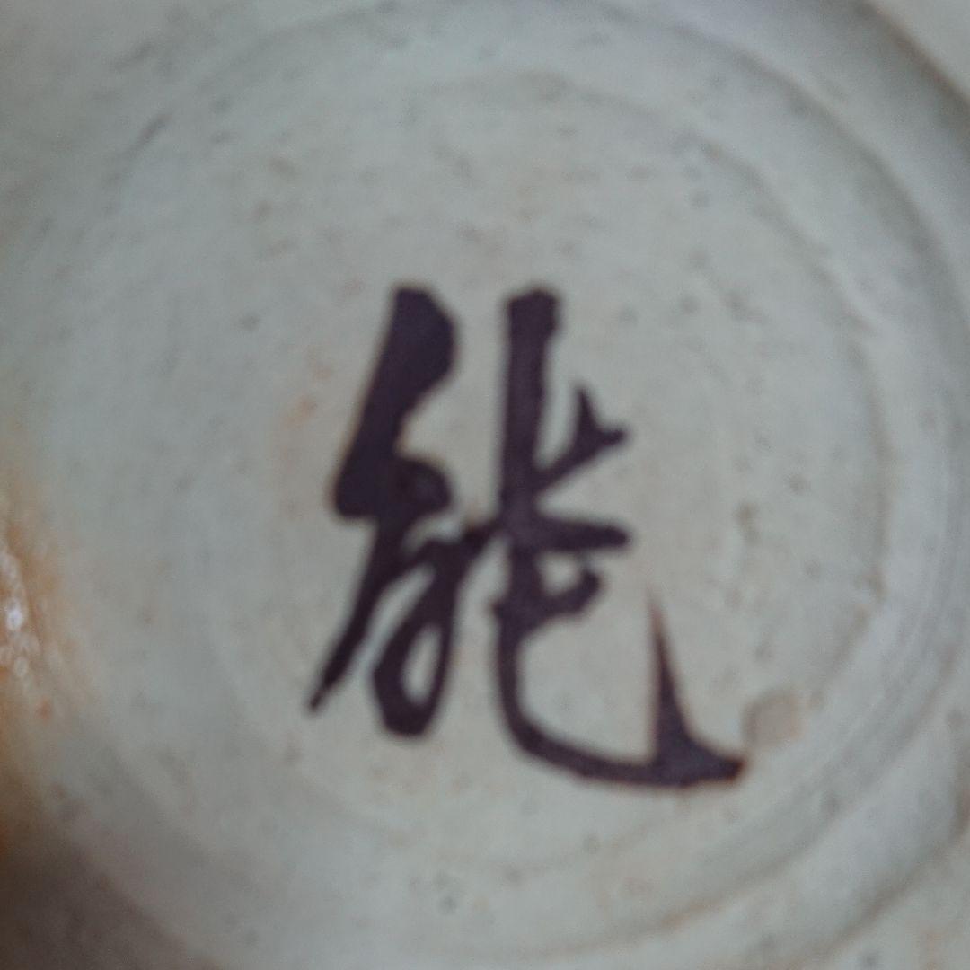 藤本能道(人間国宝) 赤絵松図小皿