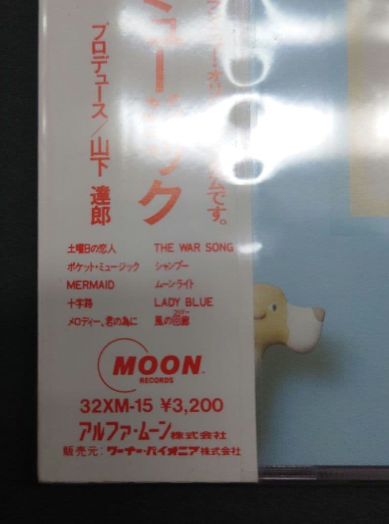 山下達郎 ポケット・ミュージック CD32XM-15新品未開封激レア超貴重